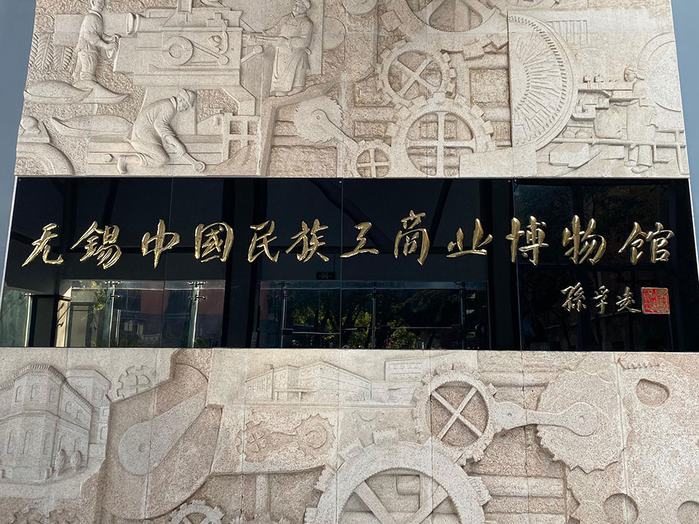 【党支部动态】君临国际党支部组织参观无锡中国民族工商业博物馆