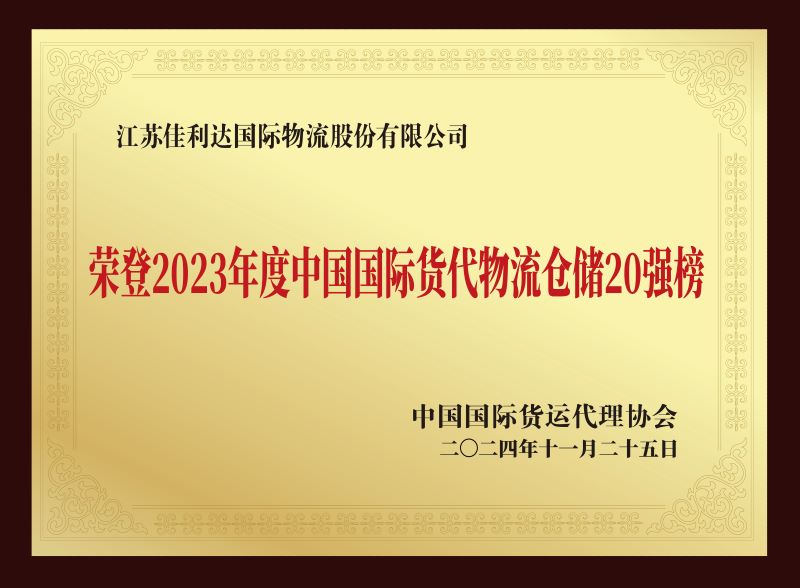 图为我司君临国际荣登2023年度中国国际货代物流仓储20强