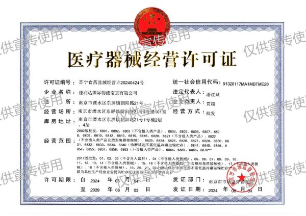 君临国际南京公司医疗器械经营许可证