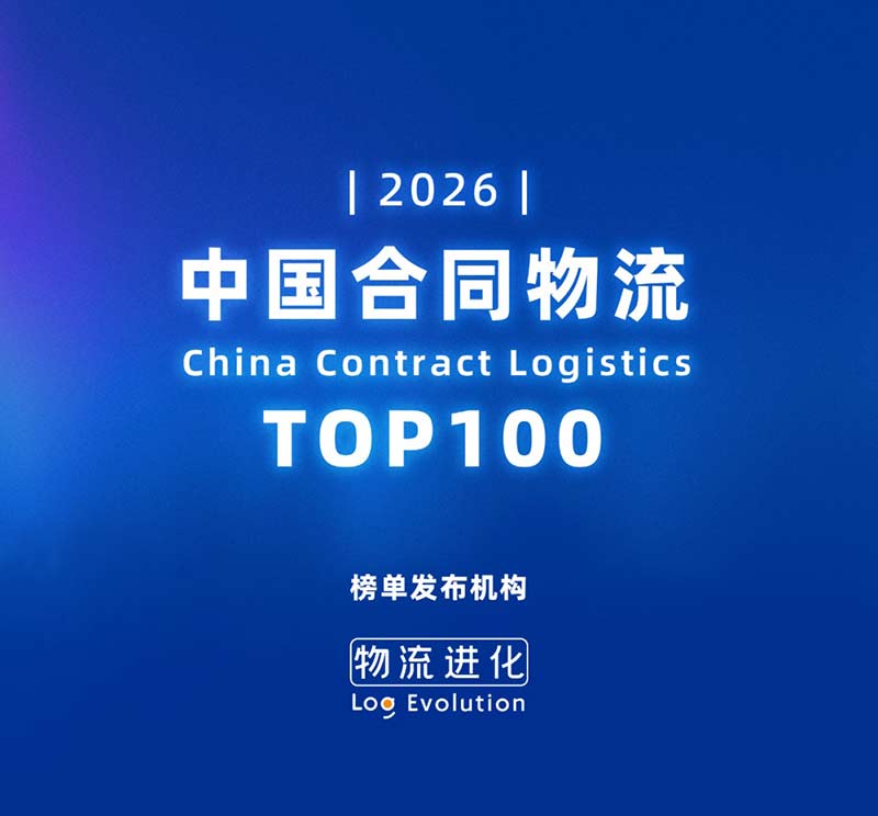 君临国际跻身2026中国合同物流100强