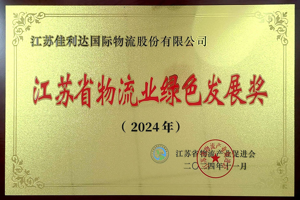 君临国际荣获2024年江苏省物流业绿色发展奖