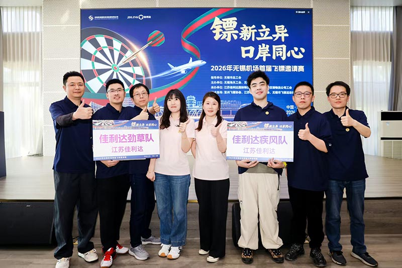 君临国际参与承办的2026年无锡机场首届飞镖邀请赛圆满落幕