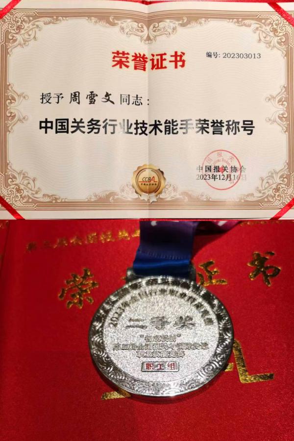 君临国际周雪文荣获第三届全国报关与国际货运职业技能竞赛二等奖