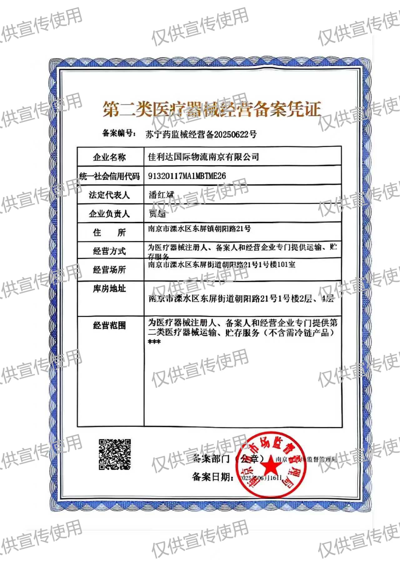 君临国际南京物流园的第二类医疗器械经营备案凭证
