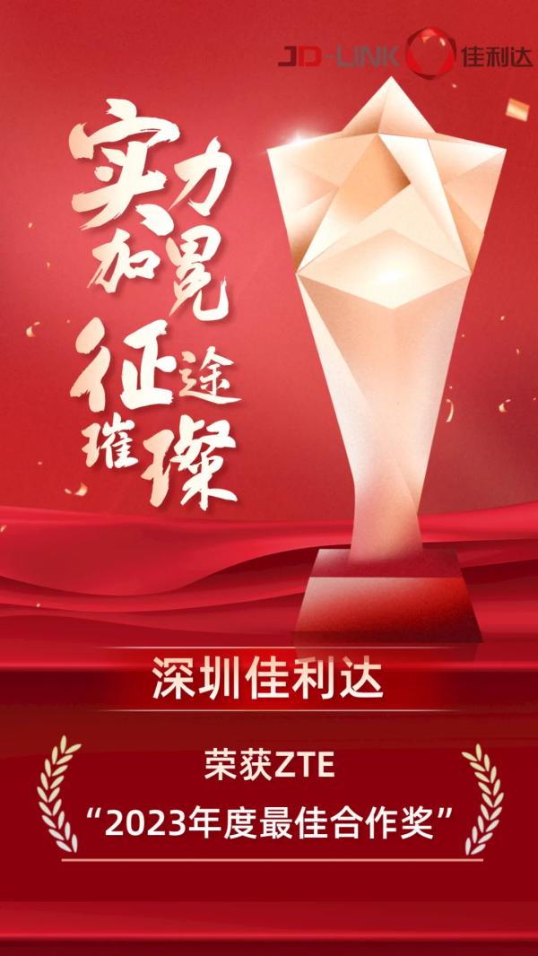 深圳君临国际荣获ZTE“2023年度最佳合作奖”