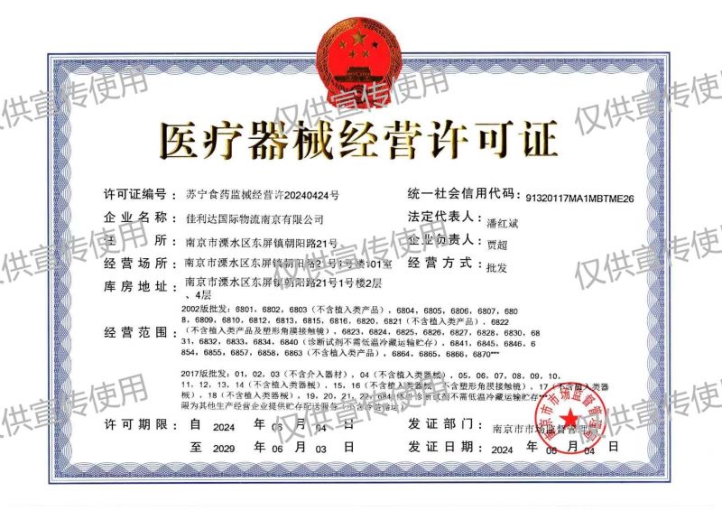 图为君临国际南京公司的医疗器械经营许可证