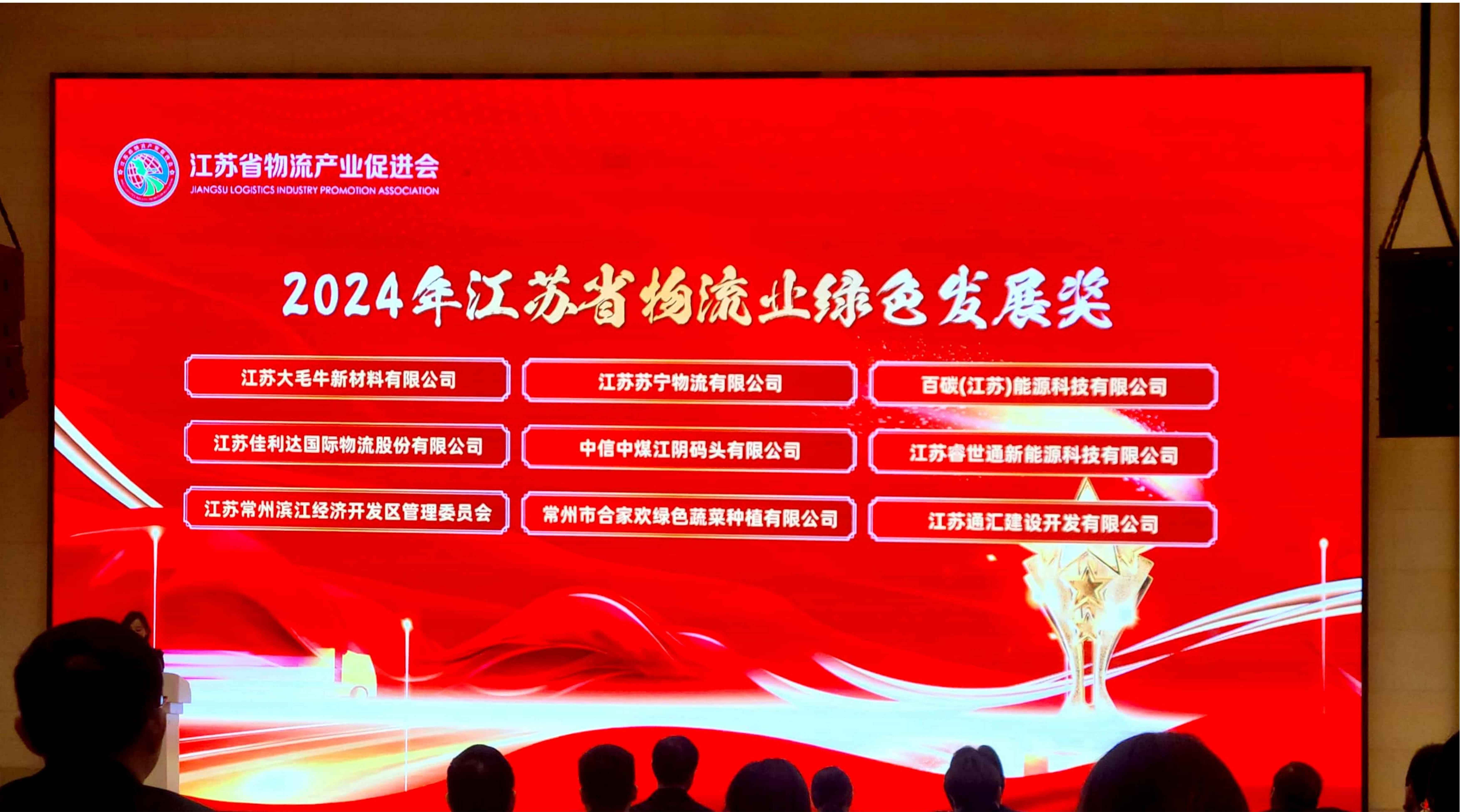 君临国际荣获2024年江苏省物流业绿色发展奖