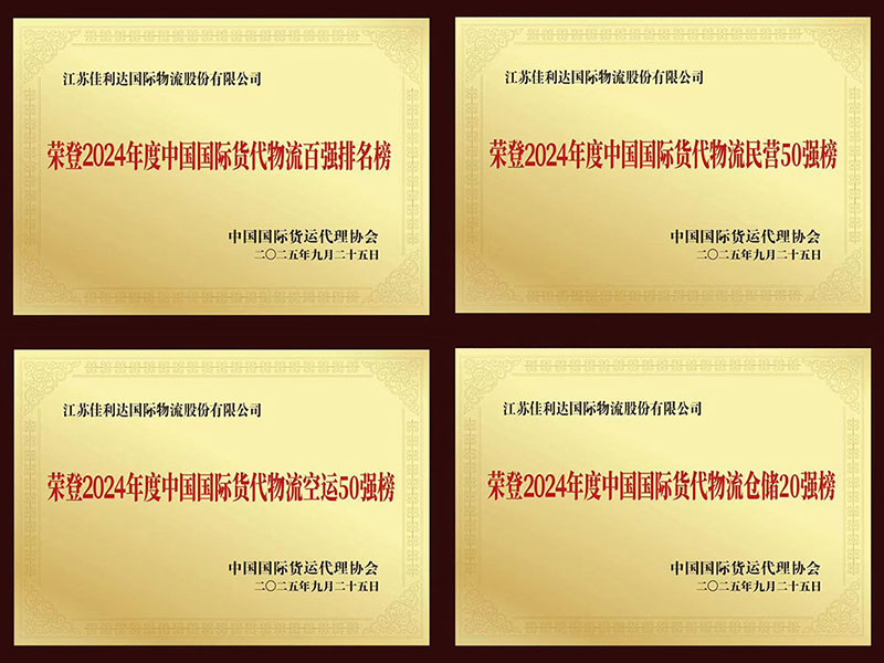 君临国际蝉联中国国际货代物流百强